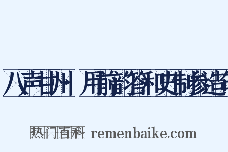 八声甘州·用前韵答和史制参造句是什么意思的图片